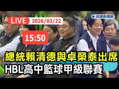【直播完整版】0322 總統賴清德與卓榮泰出席「114學年度HBL高中籃球甲級聯賽」最新現場｜民視快新聞｜