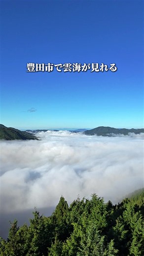 愛知の130山のひとつで、標高773mのMt.押山。 豊田市の稲武地区にある。 あまりにも絶景過ぎる雲海が見れる 豊田市唯一のスポットだ。 『押山サイト』というブログが一番詳しく載ってるので 詳細のアクセス方法や条件は検索して調べてくれ。 https://oshiyama.jp/index.html ★条件 ・10〜11月前後 ・前日が雨などで湿度が高い ・夜〜朝に晴れる ・朝にしっかり冷え込む（4〜8℃程度が理想。） ・早朝、押山町や岐阜県上矢作町の谷が霧に包まれている 温度に関しては私が行った日は天気予報で最低気温16℃ほど。 これぐらいの気温でも湿度が高ければ見える可能性はある。 ★場所 グーグルマップで『三叉路の馬頭観音群』で検索。 〒441-2516 愛知県豊田市押山町４４１ 2516 その先は押山サイトで詳細確認。