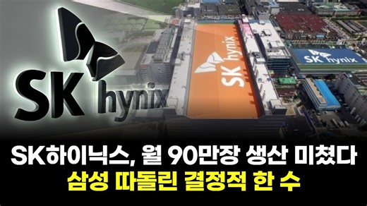 SK하이닉스, 월 90만장 생산 미쳤다…삼성 따돌린 결정적 한 수
