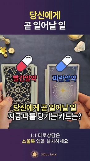 당신에게 곧 일어날 일 타로마스터 정회도가 추천하는 상담사들에게 1:1 상담과 조언을 받아보시려면 갤럭시/LG -> 플레이스토어 아이폰 -> 앱스토어 소울톡을 찾아주세요! #타로 #타로카드 #타로상담 #고민상담 #운세 #고민 #타로마스터정회도 #정회도 #정회도타로마스터 #소울톡