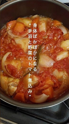 手羽と野菜のトマト煮#うちごはん #手羽元 #トマト煮#みかこのレシピ