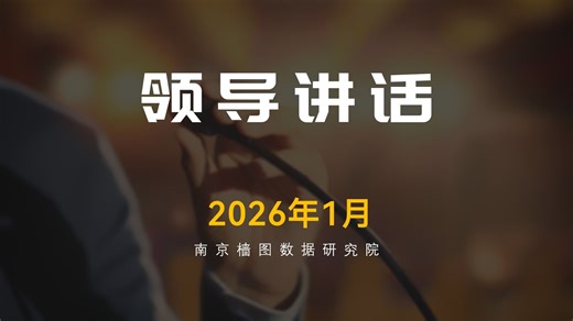 “花小钱办大事”如何落地？（领导讲话月报202601）