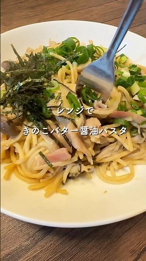 【レンジできのこバター醤油パスタ🍝】#和風パスタ#きのこ#レンジレシピ#スパゲッティ#まいにちごはん #献立 #簡単レシピ #料理 #cooking #時短レシピ#まいにちごはん #自炊