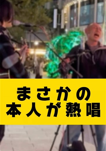 突然のリクエストに応えたら、まさかの本人が熱唱‼️笑 #路上ライブ #ストリートライブ