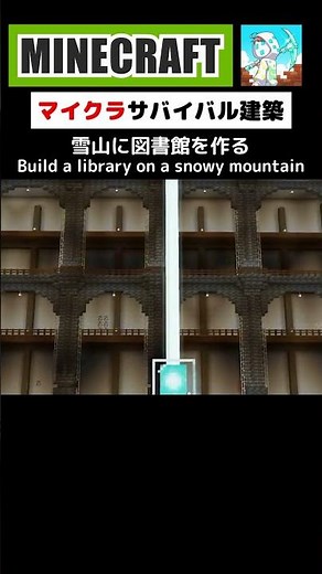 【マイクラ建築】雪山に図書館を作ってみた #minecraft #マインクラフト #マイクラ #マイクラ建築 #minecraftshorts #minecraftbuilding #shorts