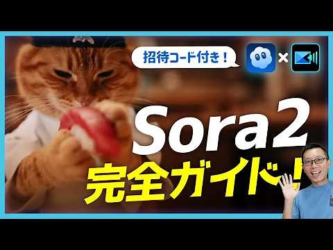 【最新版】Sora動画生成AIの使い方！Sora 2招待コード配布 & 編集ワークフロー解説