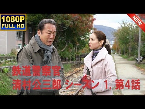 【日本のドラマ】 駅弁刑事 神保徳之助4 フルムービー