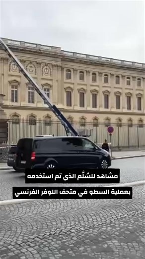 Reel Time News on Instagram‎: "مشاهد للسُلَّم المستخدم في سرقة متحف لوفر في العاصمة الفرنسية باريس، حيث أفادت وسائل إعلام فرنسية أن عملية السرقة استغرقت سبع دقائق وقد عُثر بالفعل على تاج مكسور للإمبراطورة بالقرب من المتحف. #اللوفر #فرنسا #نابليون #باريس"‎