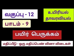 12th std bio botany chapter 9 One mark question answer tamil medium | book back answer | gk botany