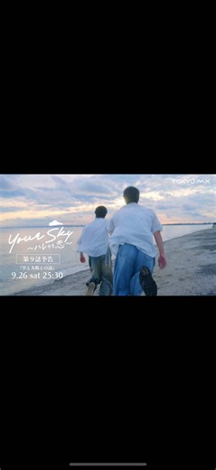 🟰#ユアスカ 第９話(最終話)予告動画公開🌤️🟰 ドラマ『Your Sky ハレのち恋』 第９話『空と太陽との話』 🔅 ⇨┈┈┈┈┈┈┈┈┈┈⇨ ♡ TOKYO MX(9ch) 🌤️ 𝟗月𝟐𝟔日(土) 深夜𝟐𝟓時𝟑𝟎分 #YourSkyJP #福田歩汰 #相原一心 🟰第８話の見逃しは FOD＆TVerへ💨🟰 【あらすじ】 誕生日会で舟瀬家に招かれた蒼空（相原一心）だったが、陽向（福田歩汰）の父親・研二（ドロンズ石本）に激怒され、門前払いにされてしまう。 父へ、自分の強い思いをぶつけた陽向だったが、その後、蒼空への申し訳なさから連絡できずにいた。 そんなとき、母・恵美（櫻井淳子）が街中で急に倒れてしまう。 陽向と蒼空の恋は皆に祝福されるものとなるのか。 そして友人の壁を破った真琴（柊太朗）と佑（中林登生）、図書館で心通わせる陸（中山敬悟）とダオン（パク・ミンソク）の２カップルの恋の行方は。 恋人への愛、家族愛、友人への愛情、すべての人たちの思いが決着する最終話。
