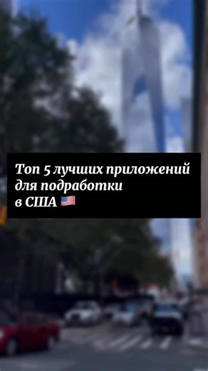 Лана Щербакова | переезд и адаптация в США on Instagram: "А вы знали, что в США можно зарабатывать деньги без резюме, без офиса и без начальников? Просто скачиваешь приложение — и начинаешь работать тогда, когда удобно тебе. Вот топ-5 лучших приложений для подработки в США в 2025 году: 1. Rover Хочешь гулять с собаками и получать за это деньги? Тогда смело скачивай Rover. Отлично для любителей животных. 2. TaskRabbit Собрать мебель, помочь с уборкой, починить кран? TaskRabbit — это когда твои ру