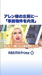 アレン様の左肩に…「事故物件を内見」 #アレン様 #アベプラ #Shorts