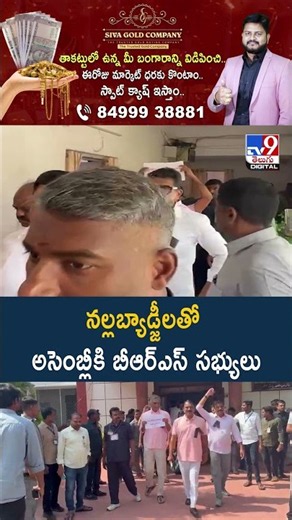Telangana Assembly: నల్లబ్యాడ్జీలతో అసెంబ్లీకి బీఆర్‌ఎస్‌ సభ్యులు | BRS Leaders - TV9
