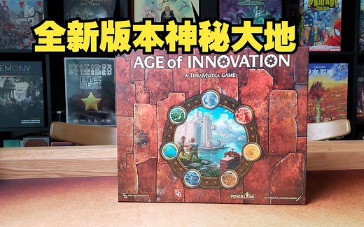 【Mr.box桌游开箱】Age of innovation 神秘大地革新