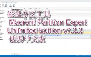 无需安装一款非常便捷的磁盘分区工具 Macrorit Partition Expert Unlimited Edition v7.3.3 便携中文版