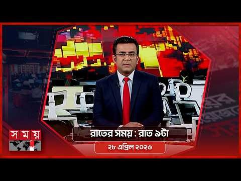 রাতের সময় | রাত ৯টা | ২৮ এপ্রিল ২০২৬ | Somoy TV Bulletin 9pm | Latest Bangladeshi News