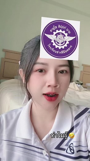 ทำไมรู้ 🤣