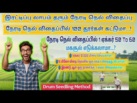 நேரடி நெல் விதைப்பு | அதிகதூர் கட்டும் நேரடி நெல் விதைப்பு | Direct Seeding Paddy Cultivation Tamil