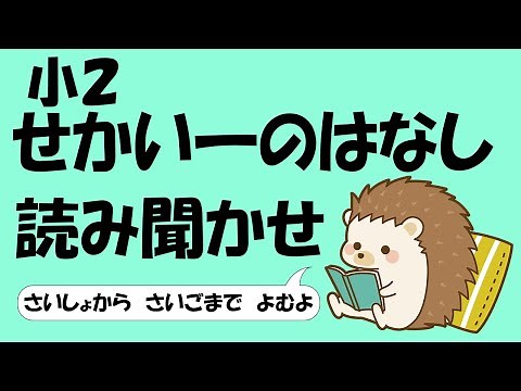小２ せかい一のはなし【音読】
