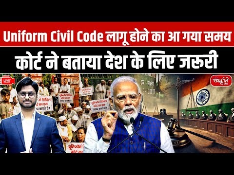 UCC in India: Time to Implement UCC | Supreme Court Opinion on Uniform Civil Code | Sanskriti IAS