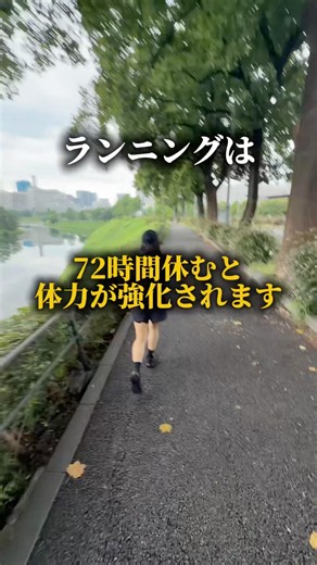 楽に走る方法73#ランニング ⁡身体の強化はトレーニング中ではなく休養時に回復する過程で強化されますので皆様も、案外動きすぎない方が良いかもしれませんよ🙆‍♀️