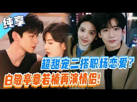 再难哄也哄住了！白敬亭章若楠官宣二搭职场甜宠？| 难哄 The First Frost | 白敬亭 / 章若楠 / 汪苏泷 | YOUKU #难哄 #章若楠 #白敬亭