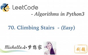 LeetCode in Python 70. Climbing Stairs - Michelle小梦想家