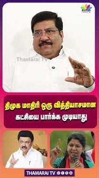 திமுக மாதிரி ஒரு கேவலமான கட்சியை பார்க்க முடியாது | BJP | KUMARAGURU