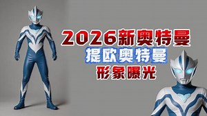 奥特曼最新情报_2026年新奥特曼“提欧奥特曼”形象曝光！