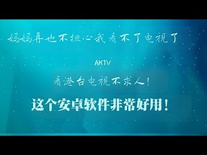 看港台电视不求人！AKTV非常好用！