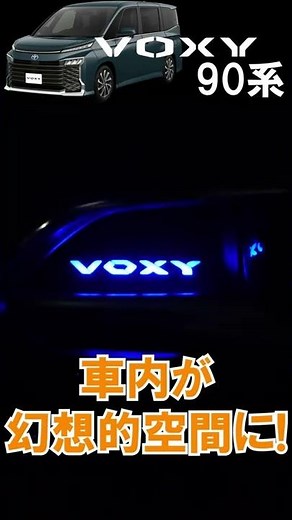 新型 ヴォクシー VOXY 90系 インナードアハンドルイルミネーション #shorts #VOXY90