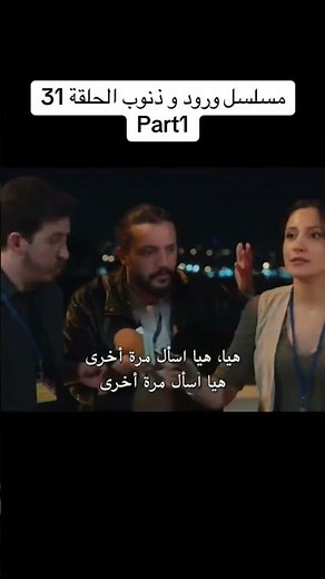 مسلسل ورود و ذنوب الحلقة 31