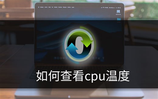 如何查看cpu温度