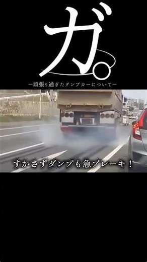 【ドラレコ】ガ。頑張りすぎたダンプカーについて#ドラレコ #dqn #事故 #shorts