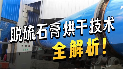 带您近距离了解脱硫石膏烘干机生产线的组成？
