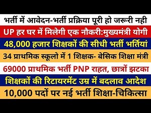 48,000 शिक्षक भर्ती | 34 प्राथमिक स्कूलो में 1 शिक्षक शिक्षा मंत्री | 10,000 नई भर्ती |