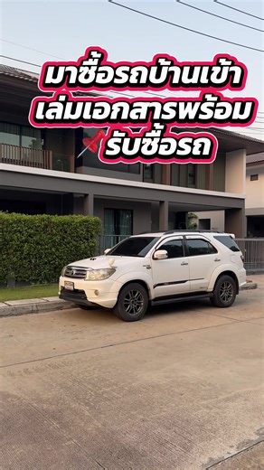 TOYOTA #FORTUNER TRD SPORTIVO 3.0 4wd ปี 10-11 ✅ NOT ไม่ขยับ 📌ไม่ชน ไม่โทรม ไม่น้ำท่วม ( ระบุรับผิดชอบในสัญญาให้ ) 👌 ♨️ รถมือสอง รุ่นพิเศษ TRD สวยตรงปก มาดูไม่ผิดหวังแน่นอน วิ่งน้อย หน้าเดิม ท้ายเดิม บอดี้เดิมบางทั้งคัน สีเดิมใส ห้องเครื่องสด เครื่องดี เกียร์ดี เจ้าของดูแลดีมาก ภายในสวยสมบูรณ์ ไม่เคยแต่งเครื่อง 🇹🇭 ขายสด 389,000 บาท 🇹🇭 สไลด์ส่งให้ฟรีทุกจังหวัด 🇹🇭 พร้อมโอนขนส่ง 💯 เล่มเอกสารพร้อม รถมือที่ 2 เล่มสวยไม่มีชำรุดไม่มีสูญหาย ภาษี 2570 ื - ตัวท็อปพิเศษ TRD Sportivo - สีขาว - เครื