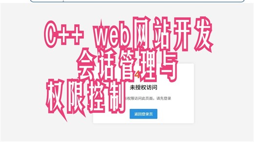 基于Oatpp的模块化照片上传系统 - 会话管理与权限控制优化