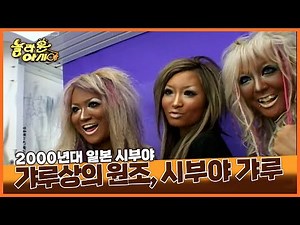 [기막힌 클립] 갸루상의 원조는 여기에 있었다. 20년전 유행했던 충격과 공포의 시부야 갸루[TV탐험 놀라운 아시아] | 20051204 KBS 방송
