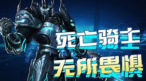 死亡骑士！亚瑟无所畏惧，强势击杀