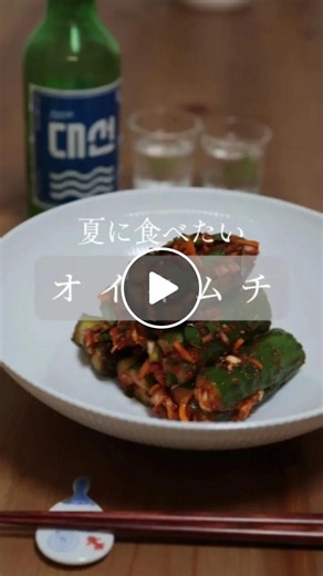 【韓国式】オイキムチ（オイソバギ）レシピ｜きゅうりが大量消費できる夏のきゅうりキムチ