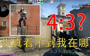 一个视频告诉你4:3的视野缩减