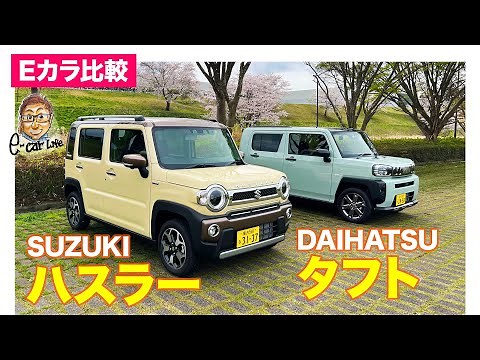 【Eカラ比較】スズキ ハスラー vs ダイハツ タフト｜内外装編 E-CarLife with 五味やすたか