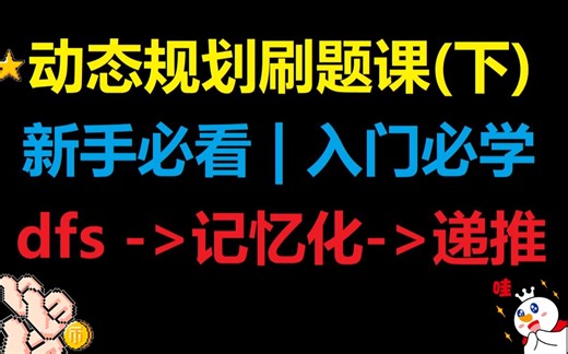 动态规划入门刷题课（下）| 新手入门动态规划必看！！ | dp四步曲