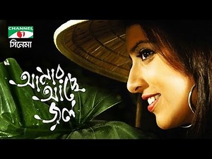 আমার আছে জল | Amar Ache Jol | Ferdous | Zahid Hasan | Bidya Sinha Mim | Shawon | Channel i TV