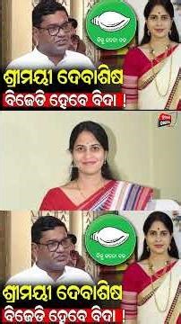 ଶ୍ରୀମୟୀ ଦେବାଶିଷ ବିଜେଡିରୁ ହେବେ ବିଦା || Durabartta News