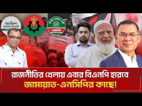 রাজনীতির খেলায় এবার বিএনপি হারবে জামায়াত-এনসিপির কাছে! I Mostofa Feroz I Voice Bangla