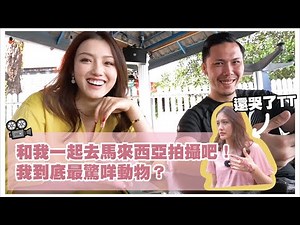 和我一起去馬來西亞拍攝兩天！我最驚嘅動物係...？｜Sulinip