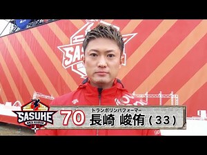 『SASUKE2020』Challenger.70 長崎峻侑【TBS】
