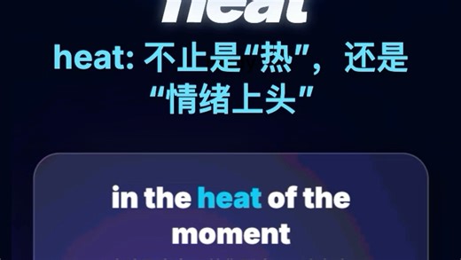 每日单词: heat核心词组: in the heat of the moment英英释义，单词例句和用法 #学英语 #英语口语 #背单词 #英语听力